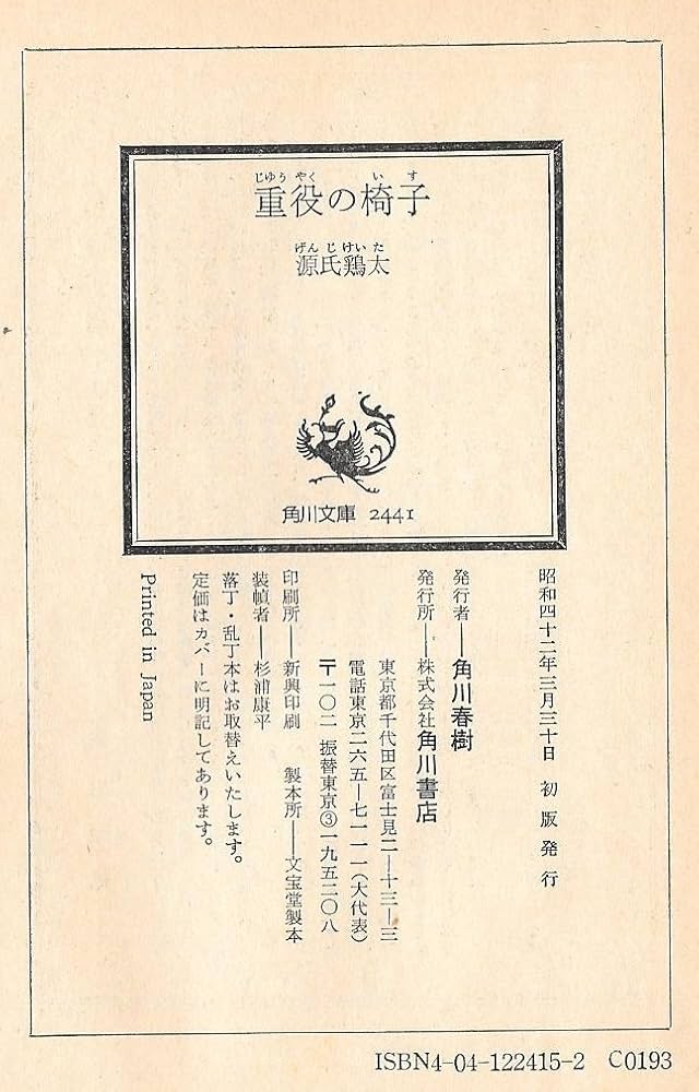 Amazon.co.jp: 重役の椅子 (角川文庫) : 源氏 鶏太: 本